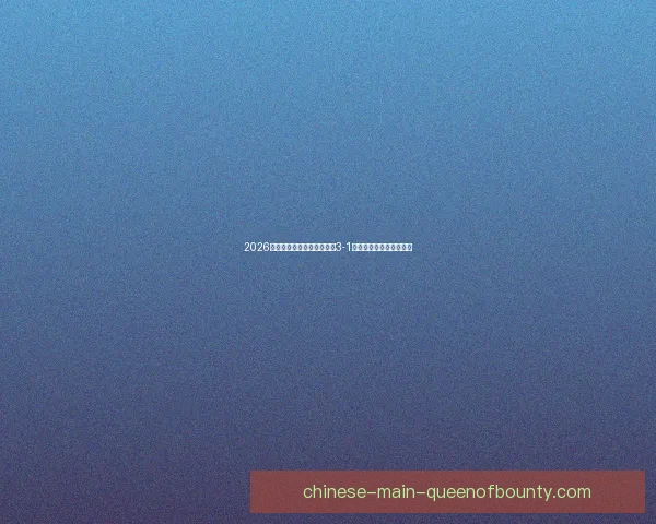 今夜西甲风云再起核心球员状态左右比赛最终走向争冠格局走势