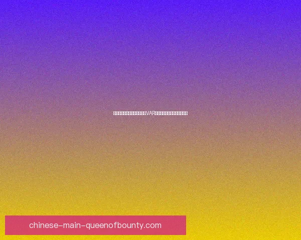 世界杯开战在即备战五大看点VAR与判罚争议再掀热议成为焦点