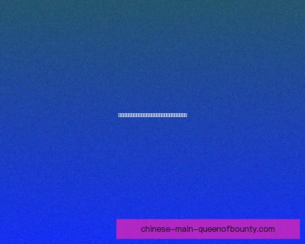 以加维对阵那不勒斯为切入点的德甲球队稳定性变化观察研究